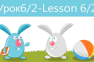 (SRp)Английский для начинающих (Урок 6/2-Lesson 6/2)