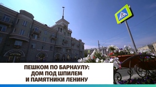 Пешком по Барнаулу: Дом под шпилем и памятники Ленину