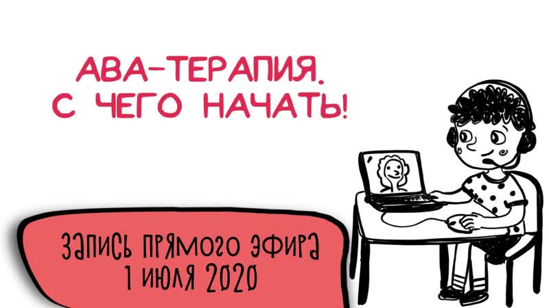 АВА центр Мозаика, , Прямои эфир, АВА терапия. С чего начать,