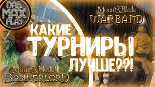 КАКИЕ ТУРНИРЫ ЛУЧШЕ WARBAND & BANNERLORD MOUNT&BLADE