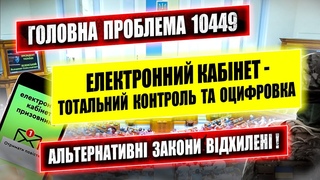 ГОЛОВНІ ПРОБЛЕМИ ЗАКОНОПРОЕКТУ 10449 ПОСИЛЕННЯ МОБІЛІЗАЦІЇ.