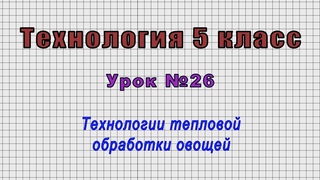 Технология 5 класс (Урок№26 - Технологии тепловой обработки овощей.)