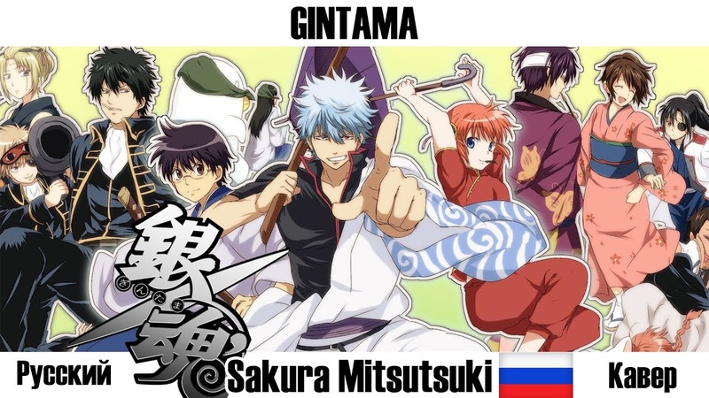 Gintama (銀魂), Sakura Mitsutsuki ( Russian