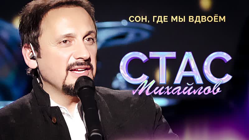 Сон, где мы вдвоем Жадный на