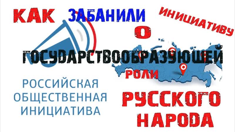 РОИ Как забанили инициативу о государствообразующей роли
