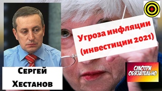 Сергей Хестанов - Угроза инфляции (инвестиции 2021)