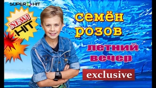 Семён Розов - Летний вечер