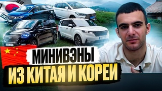 Подборка минивэнов из Китая и Кореи