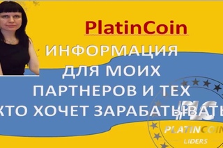 Platincoin. Информация для моих партнеров и тех кто хочет зарабатывать