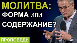 Молитва: форма или содержание Проповедь Александра Шевченко
