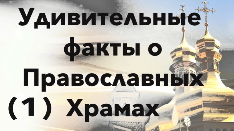 Православные храмы: какие чудеса в них можно обнаружить