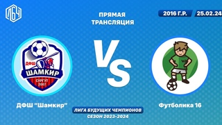 ЛБЧ 2016 г.р.   ДФШ “Шамкир“ - Футболика 16