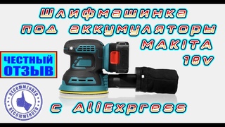 Эксцентриковая шлифмашина 125мм под аккумуляторы Makita 18V с AliExpress