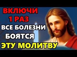 ПОМОЛИСЬ ГОСПОДУ ОТ ВСЕХ БОЛЕЗНЕЙ! Сильная молитва о здравии! Православие