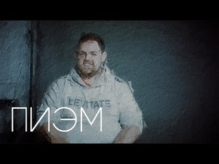 Знакомьтесь, ПИЭМ. Сомнения слетаются с утра.