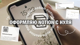 Как Оформить Notion с НУЛЯ II Notion На Телефоне!