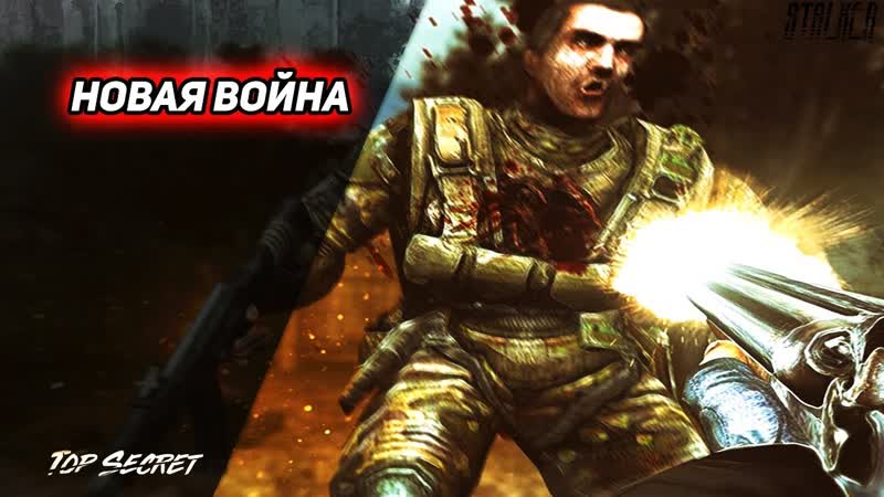 сталкер мод Новая Война Один из самых Старых модов. Олд