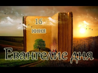 Евангелие и Святые дня. Апостольские чтения. Седмица 7-я по Пасхе. ()