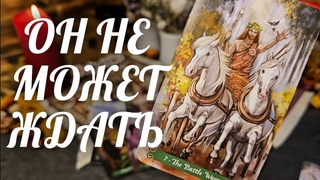Как Он РЕШИЛ ВЕРНУТЬ Вас Его СМЕЛОЕ решение! Чего и КОГДА ждать