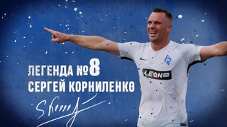 «Легенда №8». Документальный фильм о Сергее Корниленко