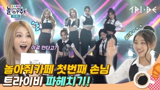 놀아줘카페를 찾아온 특급 게스트 ☁️(트라이비)💋 | ☕️놀러와요 놀아줘카페 2화