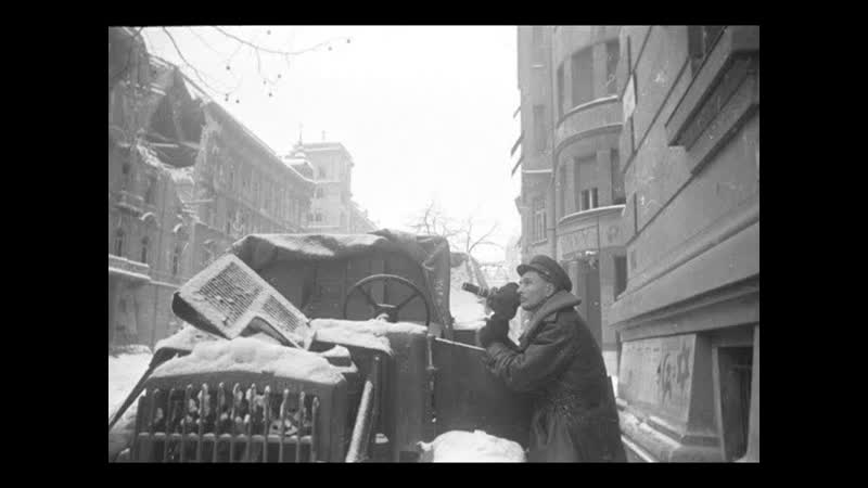 Освобождение Будапешта (фрагменты из фильма 1945