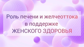 Роль печени и желчеоттока в поддержке ЖЕНСКОГО ЗДОРОВЬЯ #siberianwellness #женскоездоровье