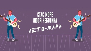 Стас Море ft. Люся Чеботина - Лето - Жара (Lyric Video)