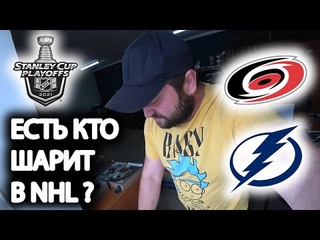 Изучаем NHL / Прогноз Каролина - Тампа-Бэй