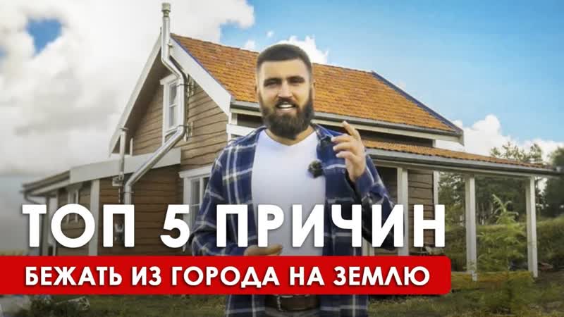 Зачем переезжать из города на землю Преимущества