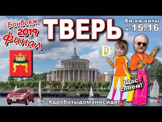 Бонвояж 2019. Тверь