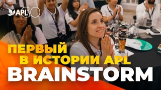 ПЕРВЫЙ B ИСТОРИИ APL BRAINSTORM