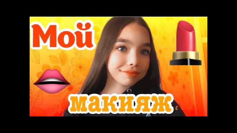 пытаюсь сделать макияж самой себе