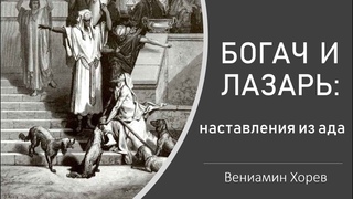 Богач и Лазарь - наставления из ада. (Вениамин Хорев)
