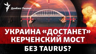 Готовится атака на Керченский мост ГУР потопило корабль Сергей Котов | Радио Донбасс Реалии