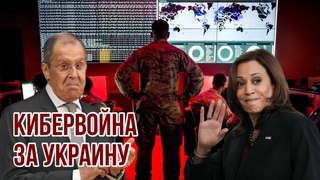 Пентагон начинает кибервойну с Россией за Украину | Лавров увидел, как Запад устроил «войнушку»