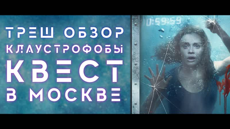 ТРЕШ ОБЗОР фильма КЛАУСТРОФОБЫ: КВЕСТ В
