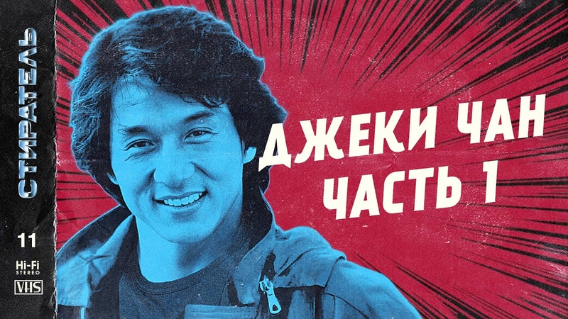 СТИРАТЕЛЬ , 11 ДЖЕКИ ЧАН. Все фильмы легендарного актера.