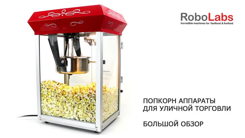Попкорн аппараты для уличной торговли. Обзор от