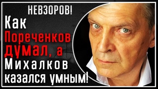 А. Невзоров: Пореченков ДУМАЛ, что Сирия граничит с РФ! И КАК Михалков долго считался неглупым