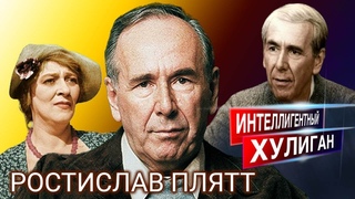 Ростислав Плятт. Интеллигентный хулиган | Центральное телевидение