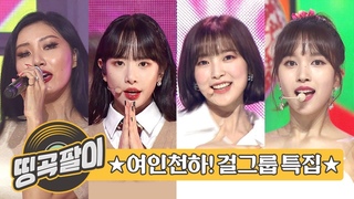 올케다방의 추억의 띵곡팔이 - 걸그룹 &#