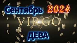 ♍ ДЕВА | VIRGO -☘️Судьба Девы на сентябрь, таро готовит вам сюрпризы!