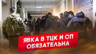 Все должны явиться в ТЦК и СП Постанова 1487.