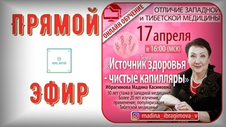 Прямой эфир (Обучение) / М. Ибрагимова (Сосуды и Капилляры) - FOHOW (Инстаграм)