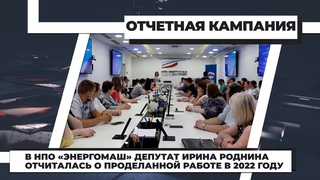 В НПО Энергомаш депутат Ирина Роднина отчиталась о проделанной работе в 2022 году