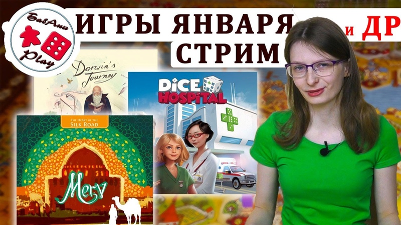 Настольные игры в январе. Merv, Dice Hospital и другие лучшие