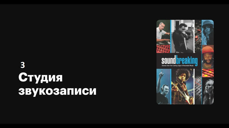 Студия звукозаписи (3) Soundbreaking (2016) Голос как
