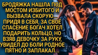 Спасла брошенного под мостом незнакомца, а когда узнала кто он...