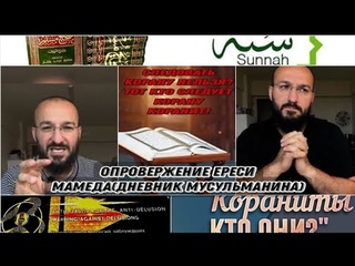 Опровержение ереси Мамеда (Дневник мусульманина) Корана недостаточно?